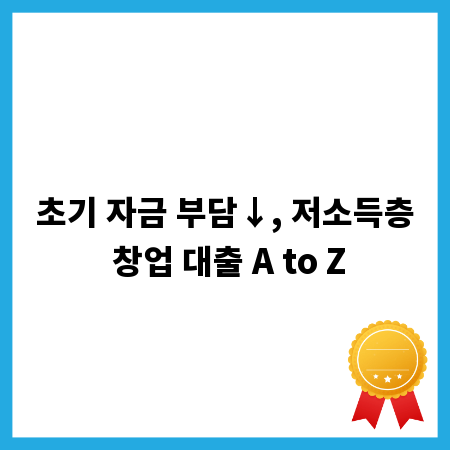 초기 자금 부담↓, 저소득층 창업 대출 A to Z