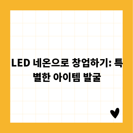 LED 네온으로 창업하기: 특별한 아이템 발굴
