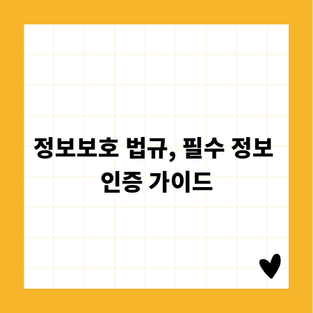 정보보호 법규, 필수 정보 인증 가이드