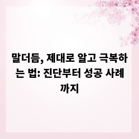 말더듬, 제대로 알고 극복하는 법: 진단부터 성공 사례까지