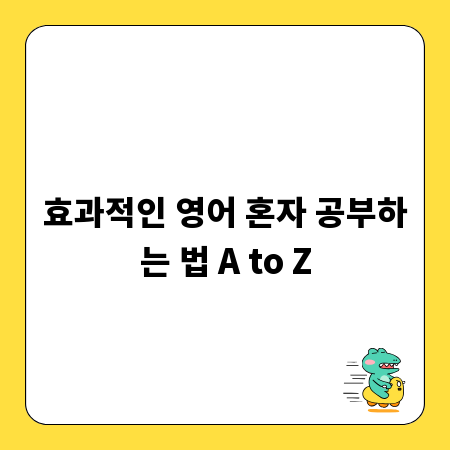 효과적인 영어 혼자 공부하는 법 A to Z