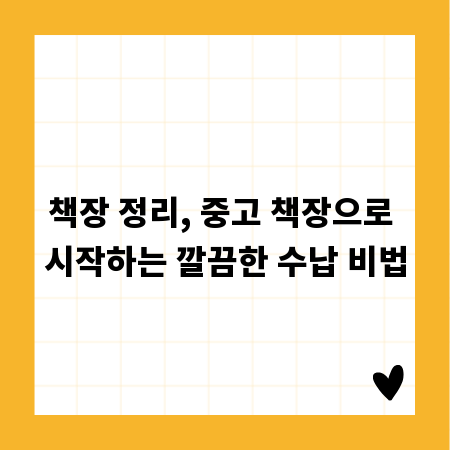 책장 정리, 중고 책장으로 시작하는 깔끔한 수납 비법