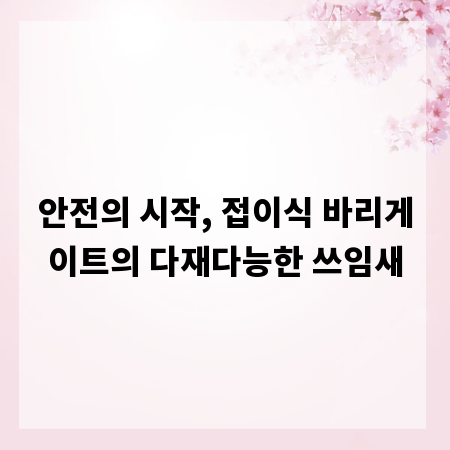 안전의 시작, 접이식 바리게이트의 다재다능한 쓰임새