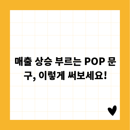 매출 상승 부르는 POP 문구, 이렇게 써보세요!