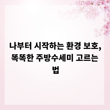 나부터 시작하는 환경 보호, 똑똑한 주방수세미 고르는 법
