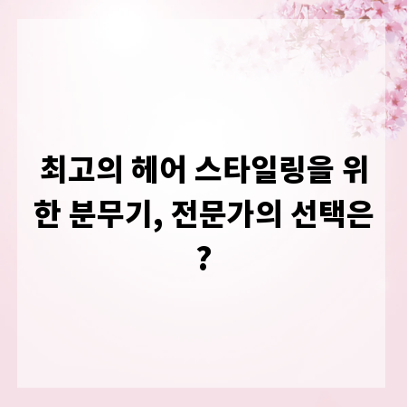 최고의 헤어 스타일링을 위한 분무기, 전문가의 선택은?