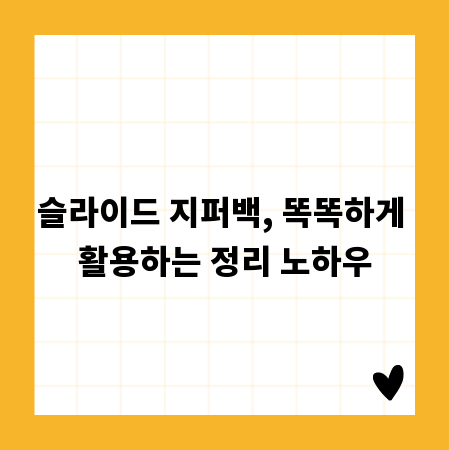 슬라이드 지퍼백, 똑똑하게 활용하는 정리 노하우