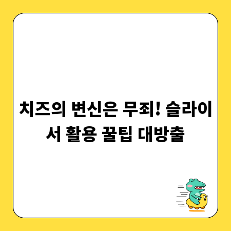 치즈의 변신은 무죄! 슬라이서 활용 꿀팁 대방출