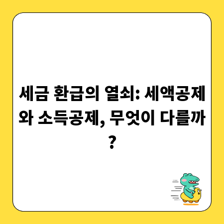 세금 환급의 열쇠: 세액공제와 소득공제, 무엇이 다를까?