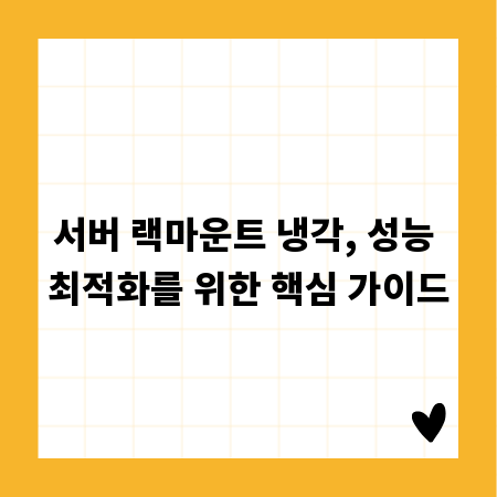 서버 랙마운트 냉각, 성능 최적화를 위한 핵심 가이드