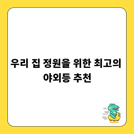 우리 집 정원을 위한 최고의 야외등 추천