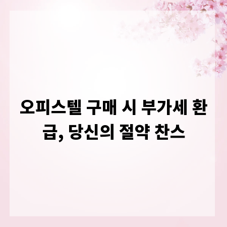 오피스텔 구매 시 부가세 환급, 당신의 절약 찬스