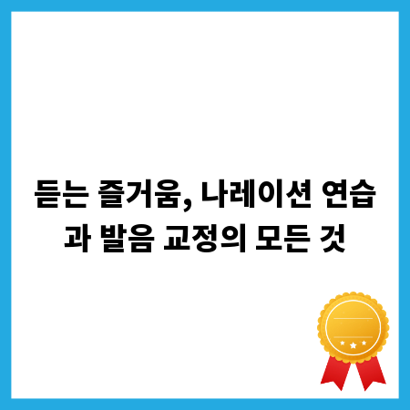 듣는 즐거움, 나레이션 연습과 발음 교정의 모든 것