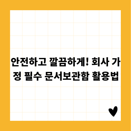 안전하고 깔끔하게! 회사 가정 필수 문서보관함 활용법