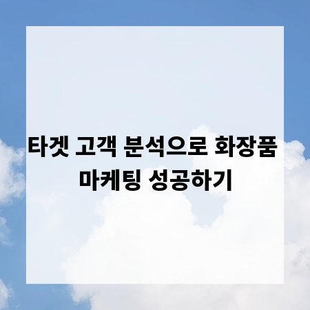 타겟 고객 분석으로 화장품 마케팅 성공하기