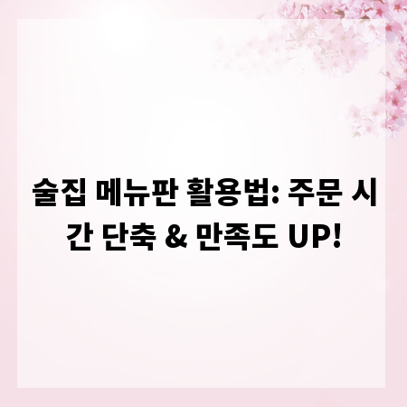 술집 메뉴판 활용법: 주문 시간 단축 & 만족도 UP!