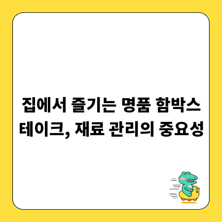 집에서 즐기는 명품 함박스테이크, 재료 관리의 중요성