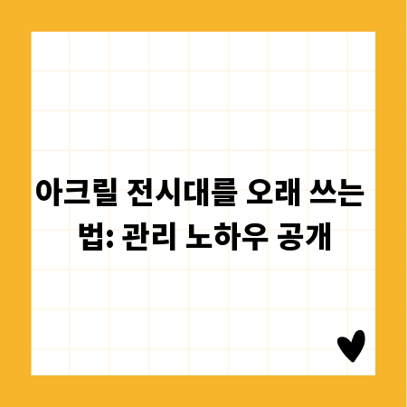 아크릴 전시대를 오래 쓰는 법: 관리 노하우 공개
