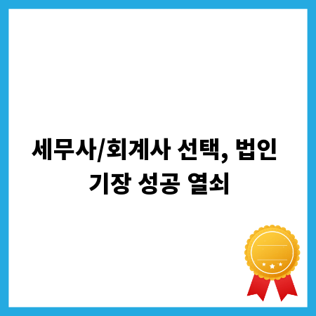 세무사/회계사 선택, 법인 기장 성공 열쇠