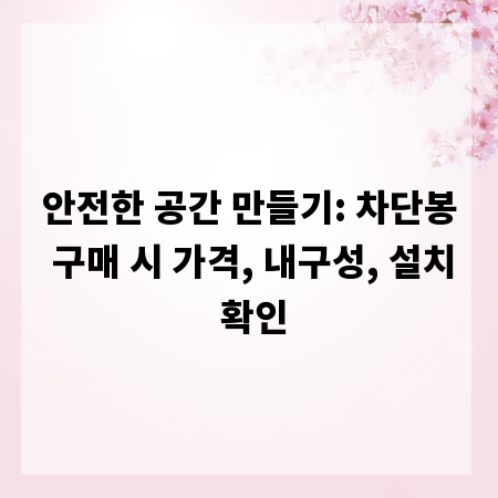 안전한 공간 만들기: 차단봉 구매 시 가격, 내구성, 설치 확인