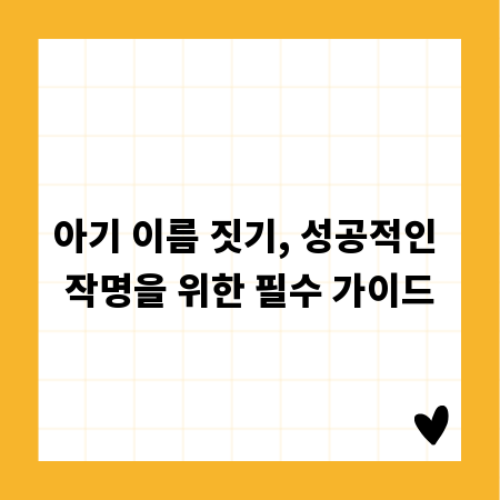 아기 이름 짓기, 성공적인 작명을 위한 필수 가이드