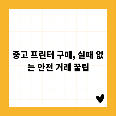 중고 프린터 구매, 실패 없는 안전 거래 꿀팁