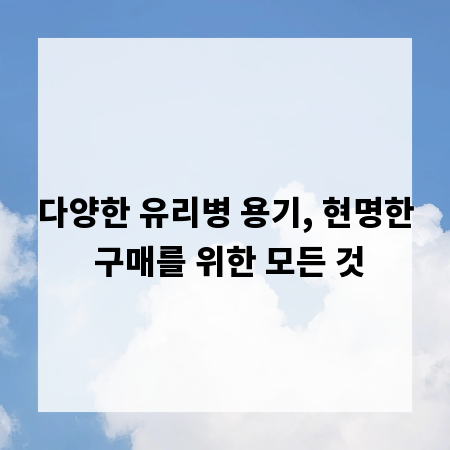 다양한 유리병 용기, 현명한 구매를 위한 모든 것