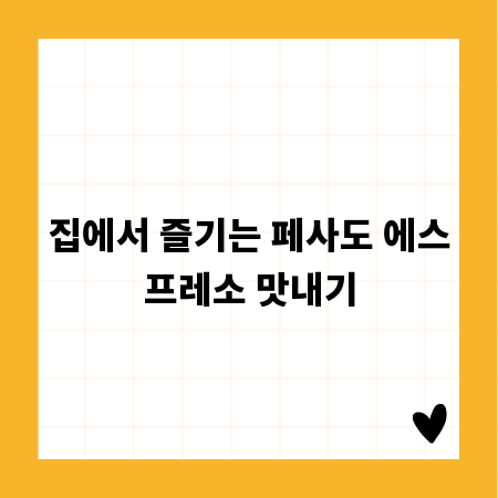 집에서 즐기는 페사도 에스프레소 맛내기