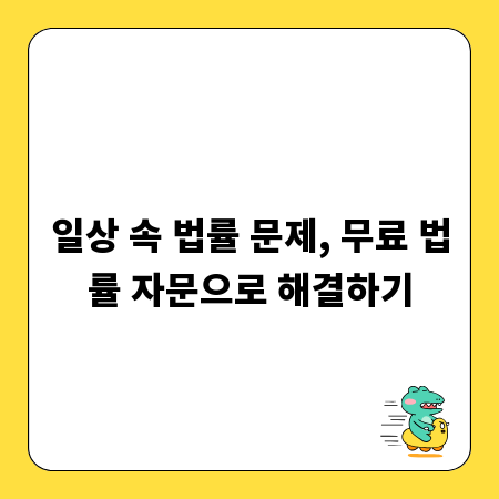 일상 속 법률 문제, 무료 법률 자문으로 해결하기