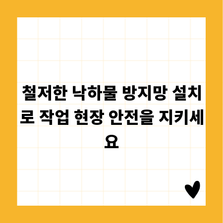 철저한 낙하물 방지망 설치로 작업 현장 안전을 지키세요