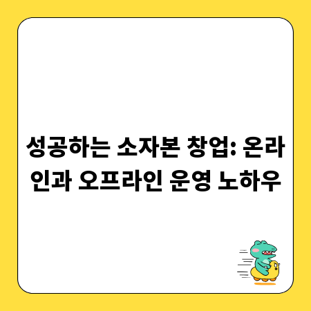 성공하는 소자본 창업: 온라인과 오프라인 운영 노하우
