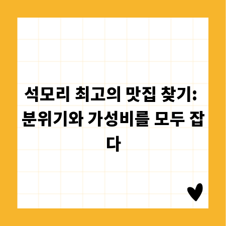 석모리 최고의 맛집 찾기: 분위기와 가성비를 모두 잡다