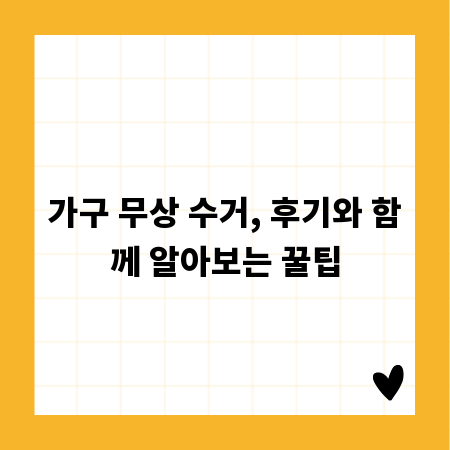 가구 무상 수거, 후기와 함께 알아보는 꿀팁