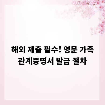해외 제출 필수! 영문 가족관계증명서 발급 절차