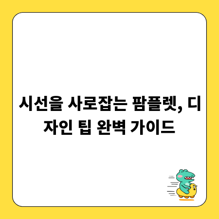 시선을 사로잡는 팜플렛, 디자인 팁 완벽 가이드