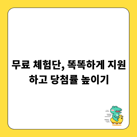 무료 체험단, 똑똑하게 지원하고 당첨률 높이기