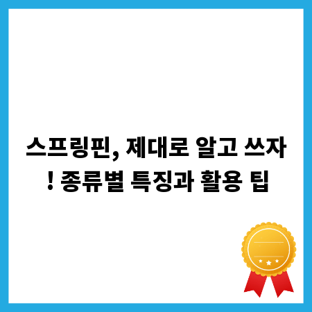 스프링핀, 제대로 알고 쓰자! 종류별 특징과 활용 팁
