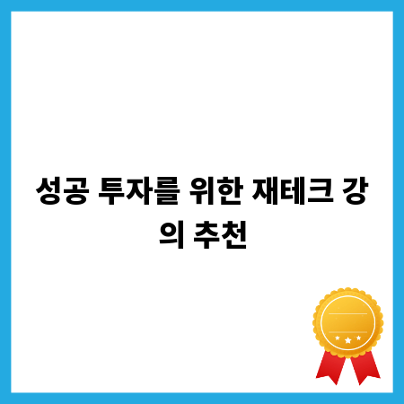 성공 투자를 위한 재테크 강의 추천