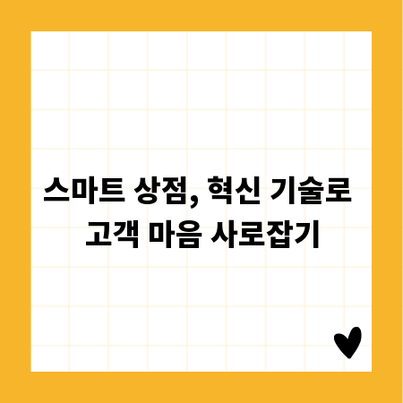 스마트 상점, 혁신 기술로 고객 마음 사로잡기