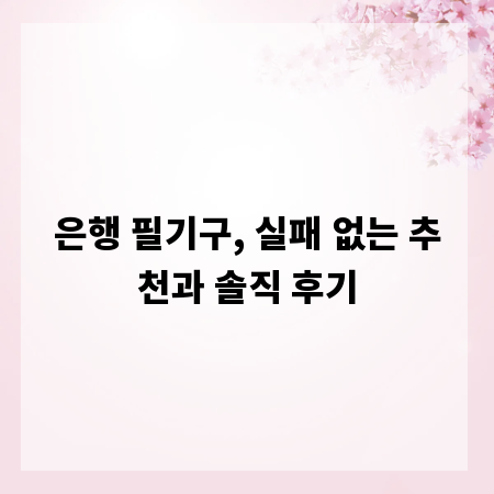 은행 필기구, 실패 없는 추천과 솔직 후기