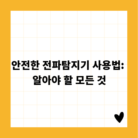 안전한 전파탐지기 사용법: 알아야 할 모든 것