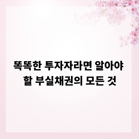 똑똑한 투자자라면 알아야 할 부실채권의 모든 것