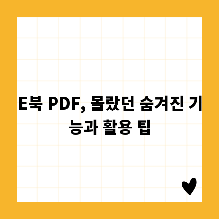 E북 PDF, 몰랐던 숨겨진 기능과 활용 팁