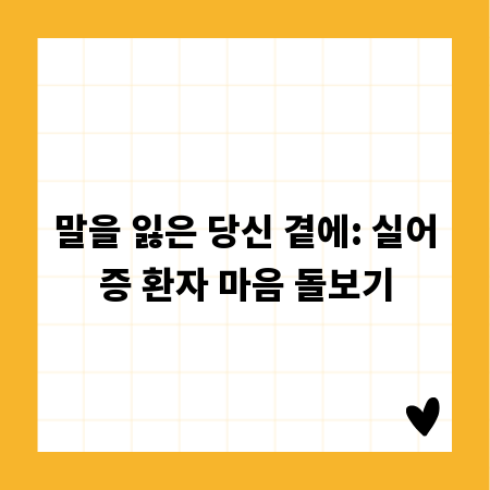 말을 잃은 당신 곁에: 실어증 환자 마음 돌보기