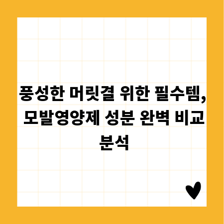 풍성한 머릿결 위한 필수템, 모발영양제 성분 완벽 비교 분석