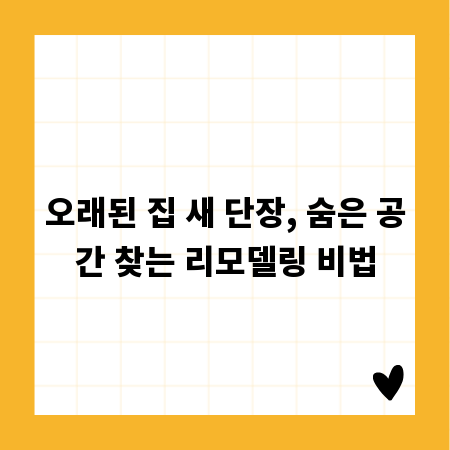 오래된 집 새 단장, 숨은 공간 찾는 리모델링 비법