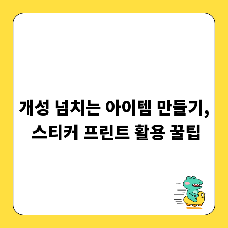 개성 넘치는 아이템 만들기, 스티커 프린트 활용 꿀팁