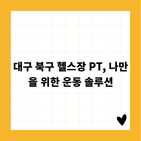대구 북구 헬스장 PT, 나만을 위한 운동 솔루션