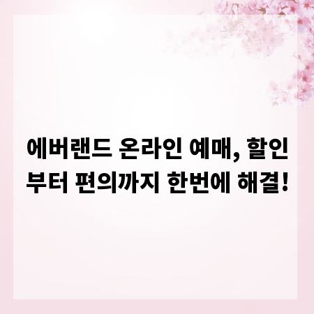 에버랜드 온라인 예매, 할인부터 편의까지 한번에 해결!