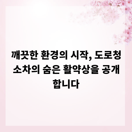 깨끗한 환경의 시작, 도로청소차의 숨은 활약상을 공개합니다